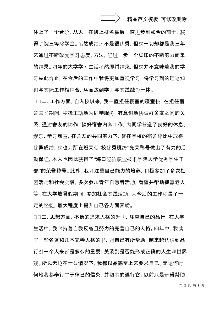 大学生个人自我鉴定模板合集六篇（一）.docx_第2页