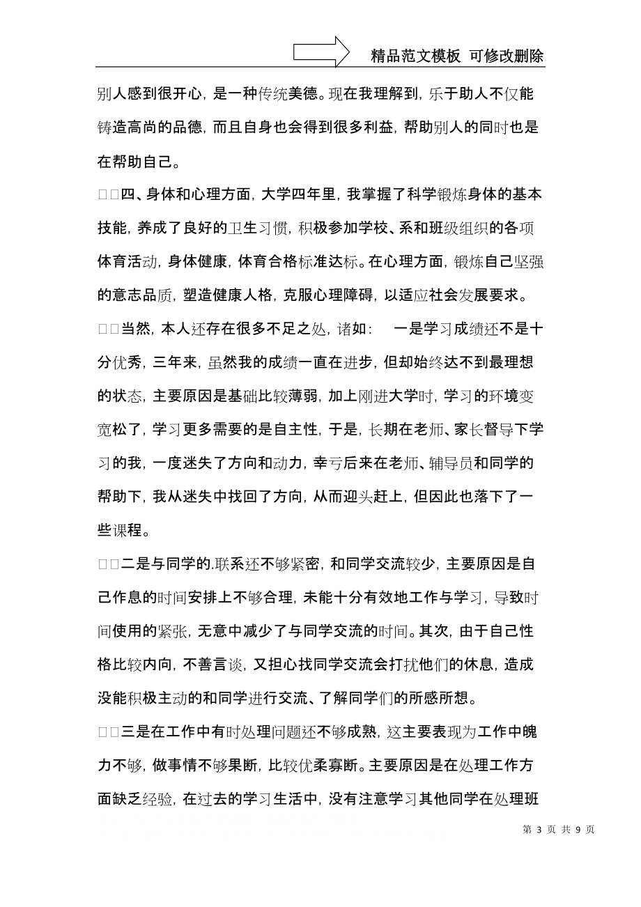 大学生个人自我鉴定模板合集六篇（一）.docx_第3页