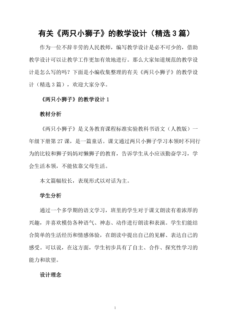 有关《两只小狮子》的教学设计（精选3篇）.docx_第1页