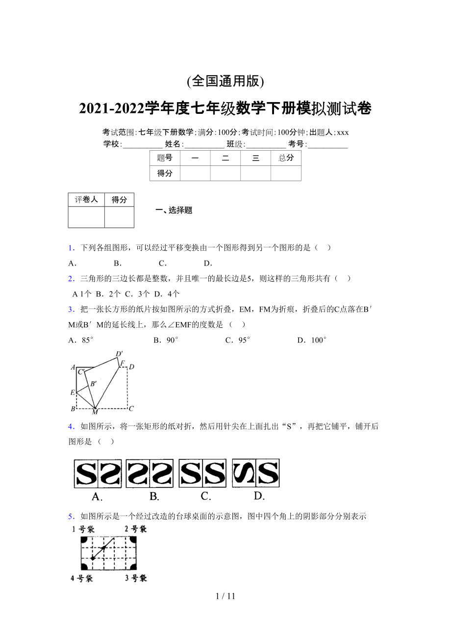 (更)2021-2022学年度七年级数学下册模拟测试卷 (8230).docx_第1页