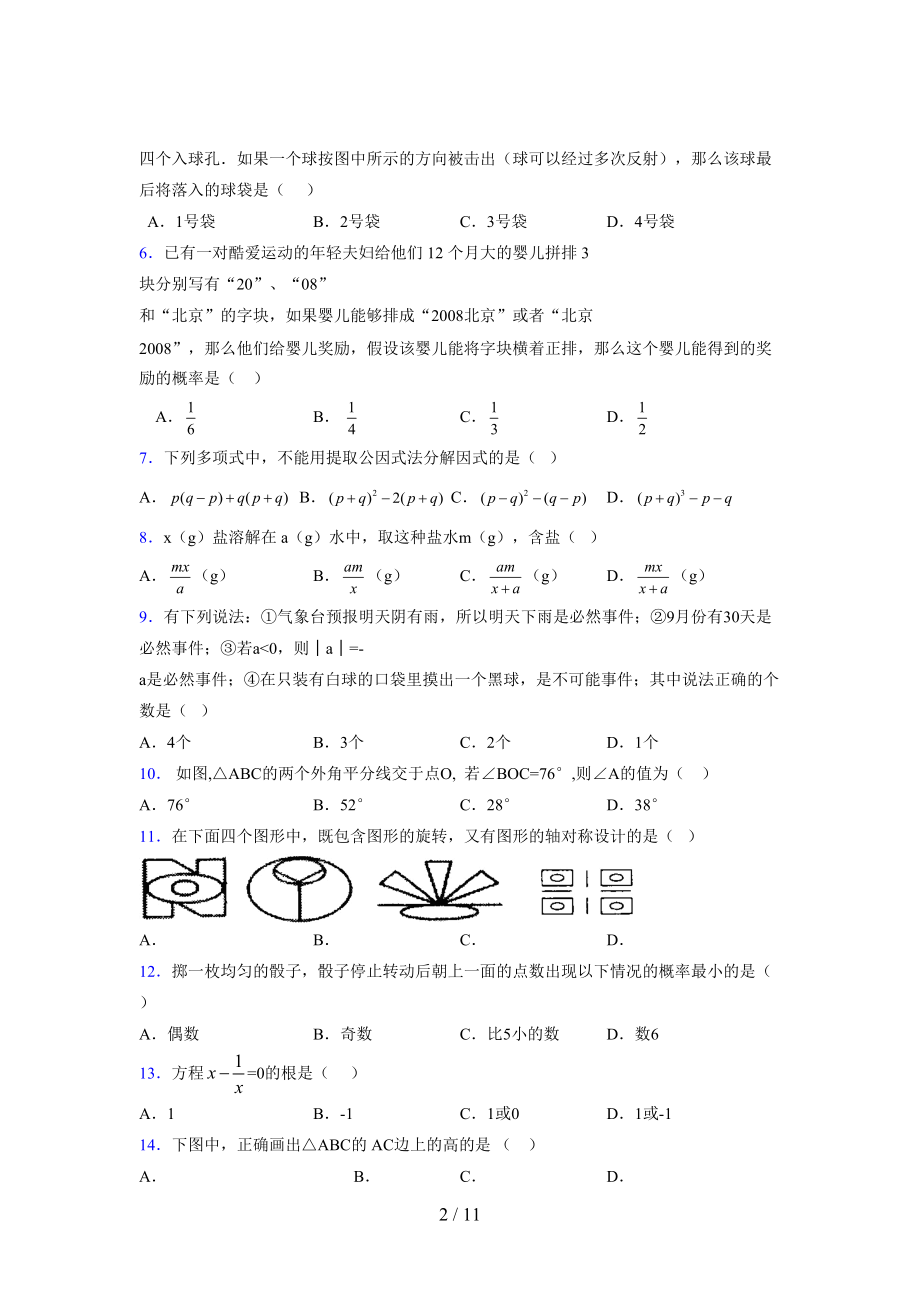 (更)2021-2022学年度七年级数学下册模拟测试卷 (8230).docx_第2页