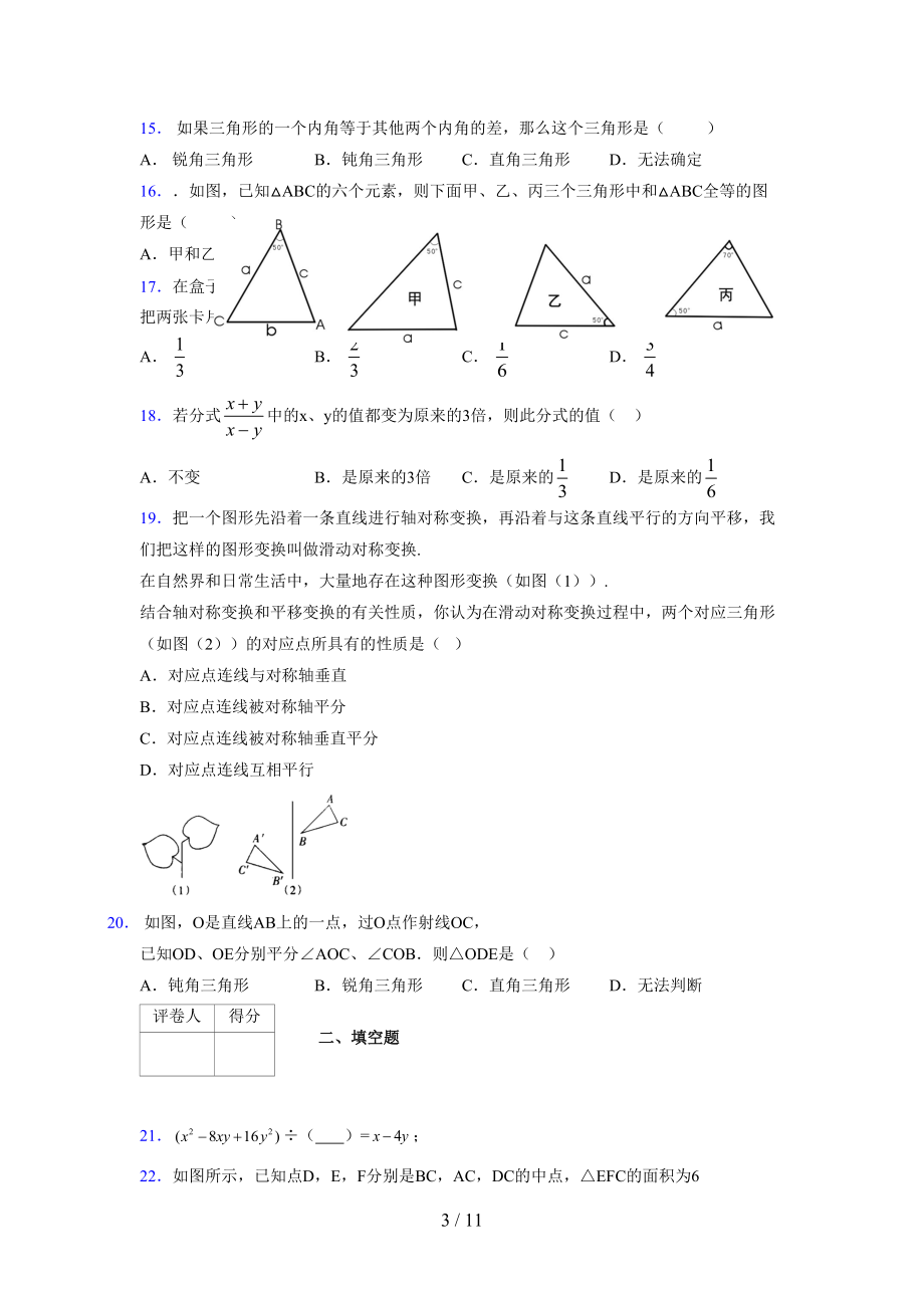 (更)2021-2022学年度七年级数学下册模拟测试卷 (8230).docx_第3页