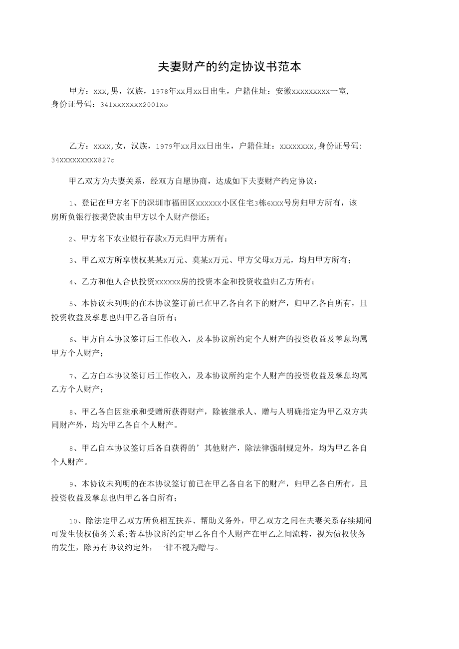 夫妻财产的约定协议书范本.docx_第1页