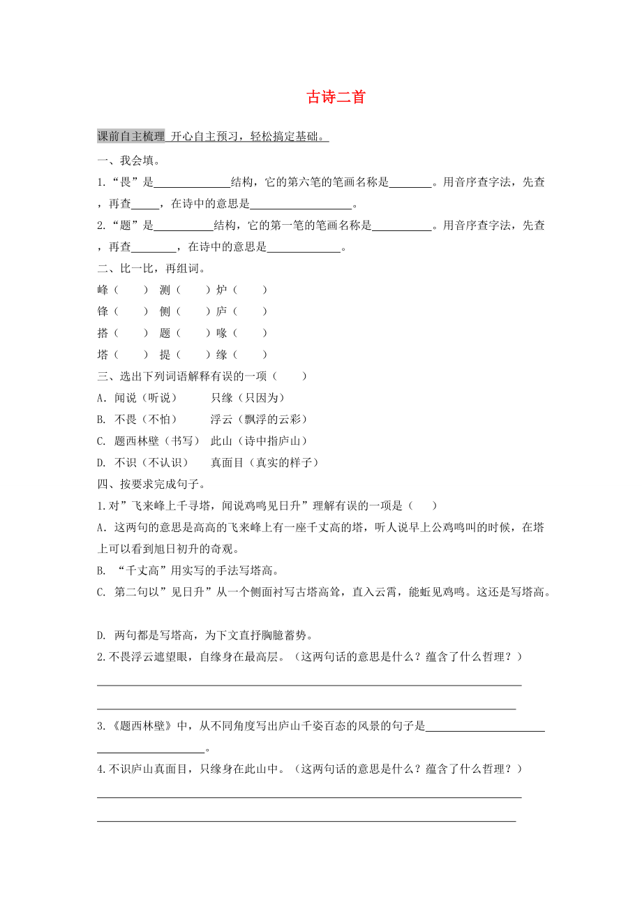 春五年级语文下册 第3单元 角度 古诗二首作业设计 北师大版-北师大版小学五年级下册语文试题.doc_第1页