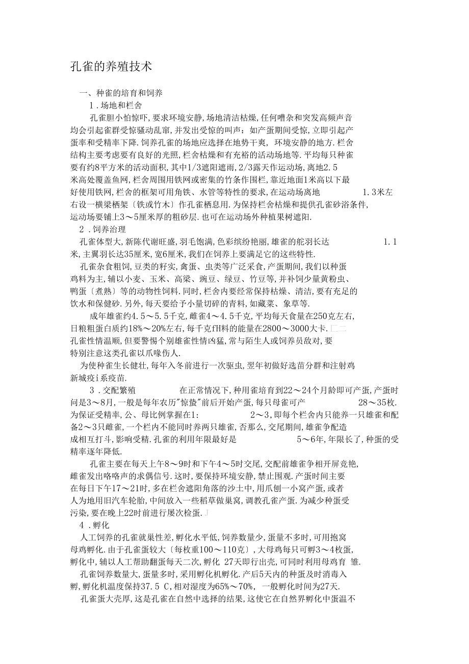 孔雀的养殖技术.docx_第1页