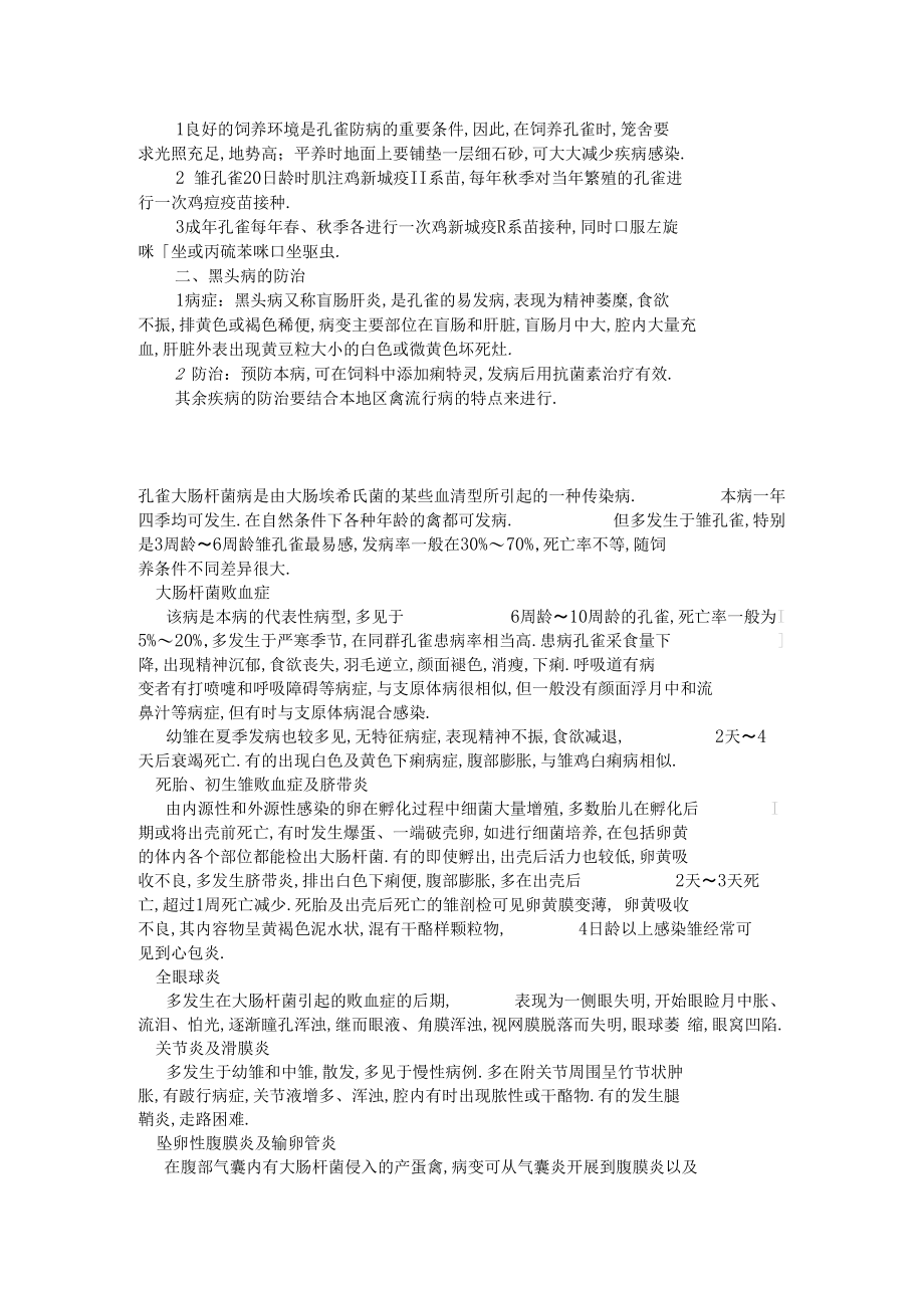 孔雀的养殖技术.docx_第3页