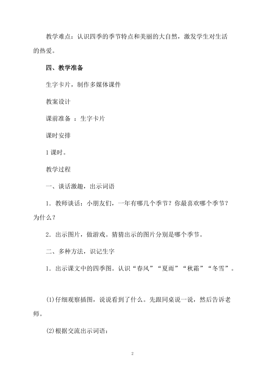 语文下册《春夏秋冬》教学设计（通用5篇）.docx_第2页