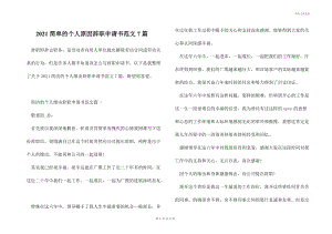 2021简单的个人原因辞职申请书范文7篇.docx