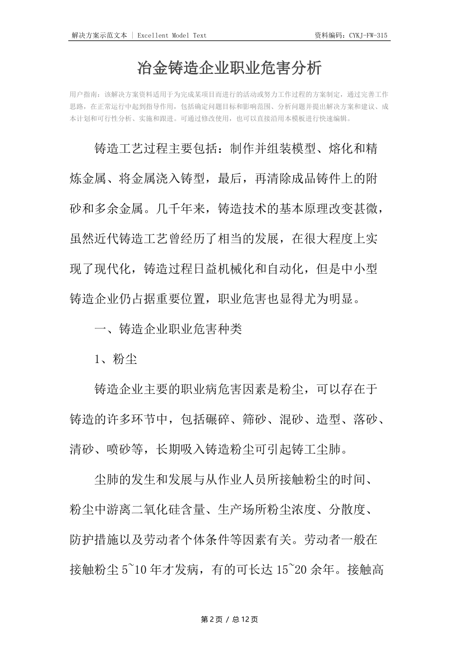 冶金铸造企业职业危害分析.docx_第2页