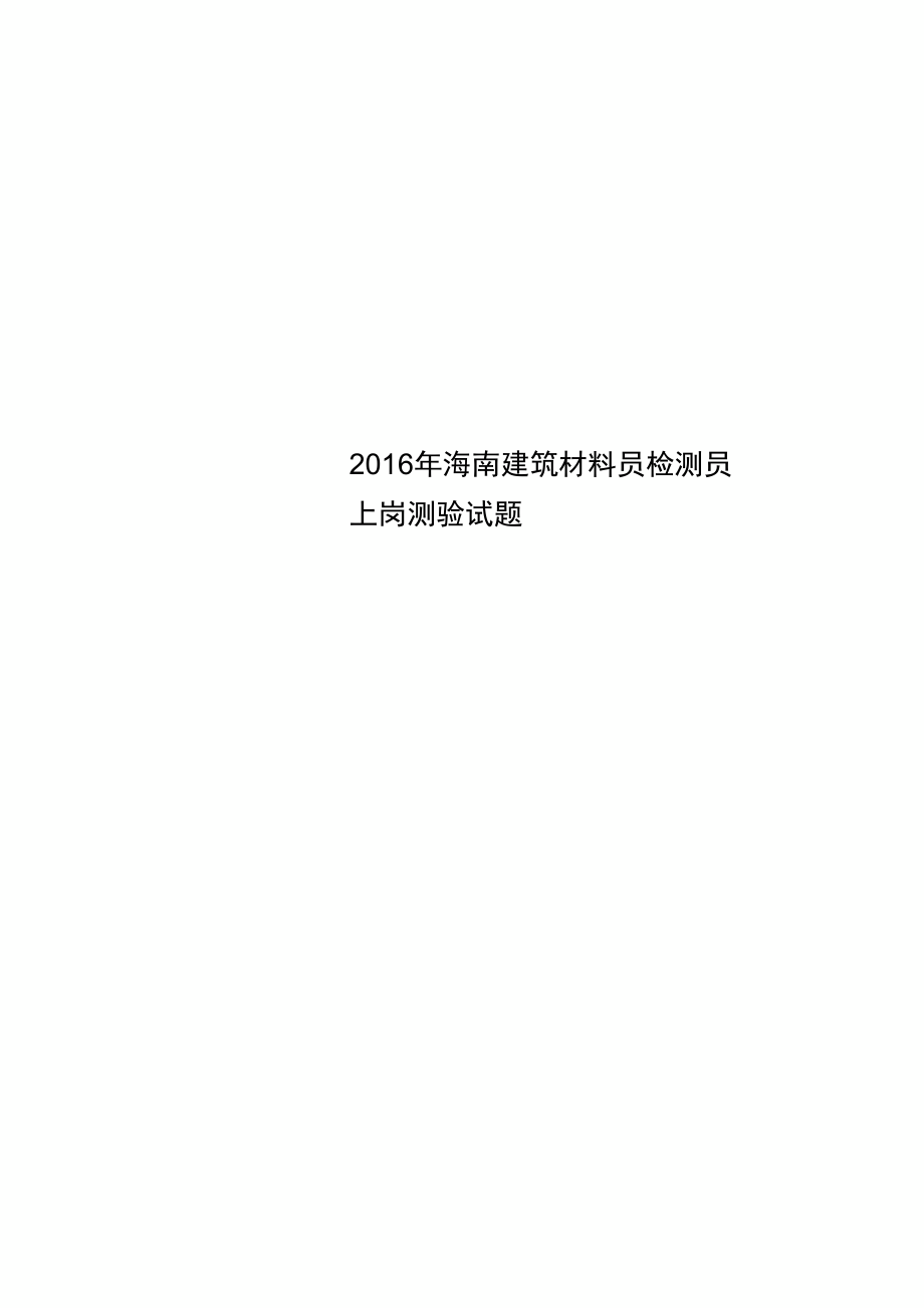 2016年海南建筑材料员检测员上岗测验试题.doc_第1页