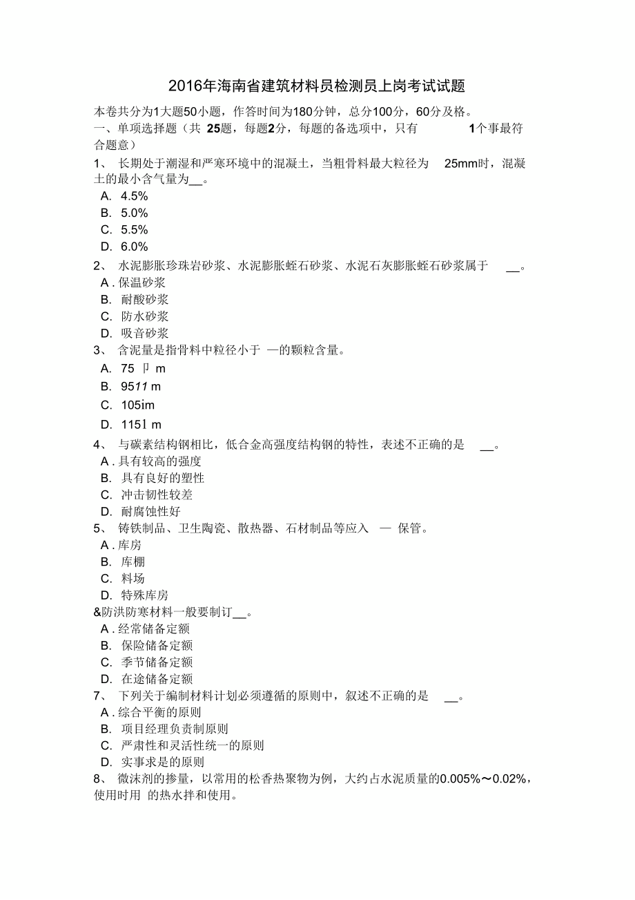 2016年海南建筑材料员检测员上岗测验试题.doc_第3页