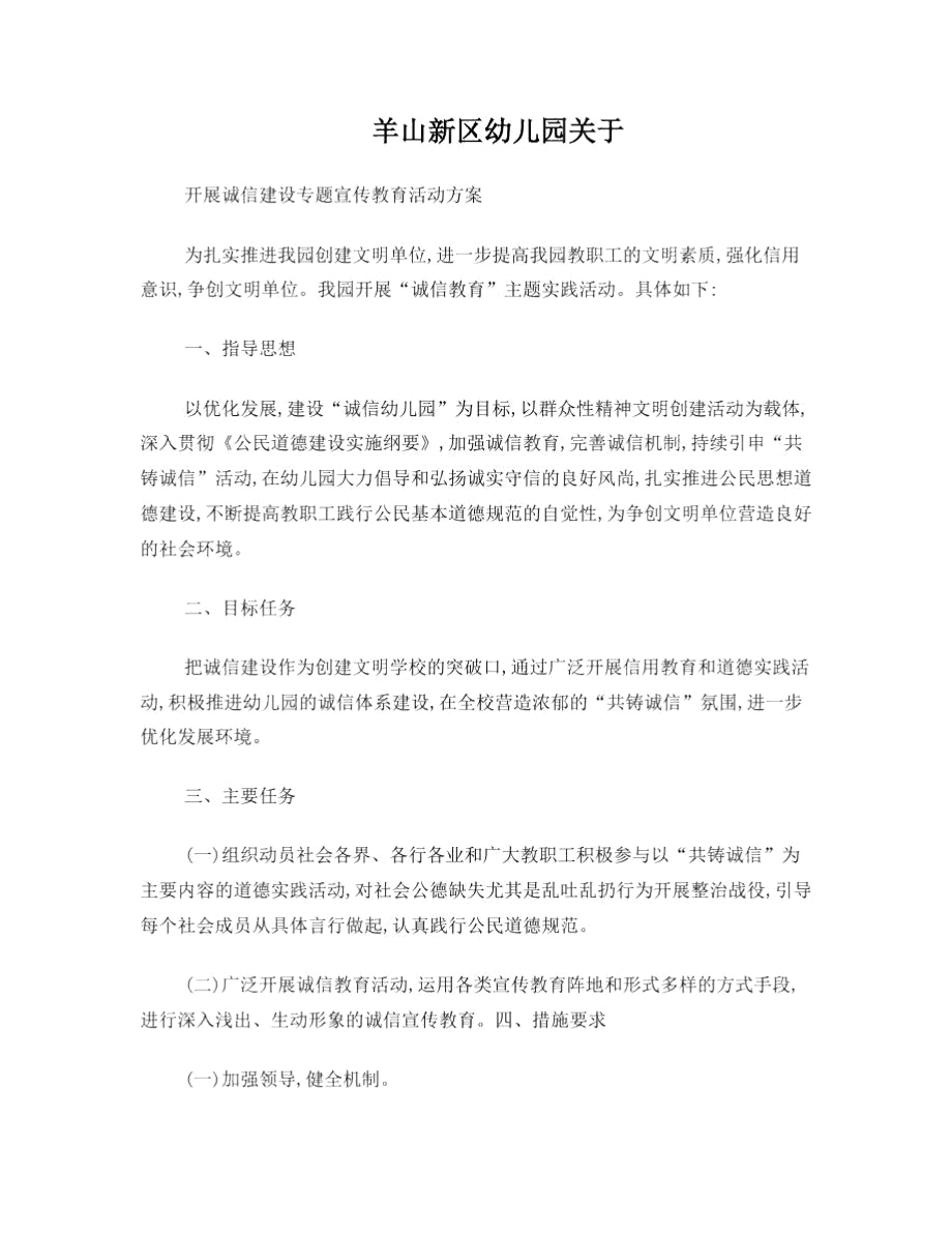 开展诚信专题宣传教育实践活动方案与总结.doc_第1页