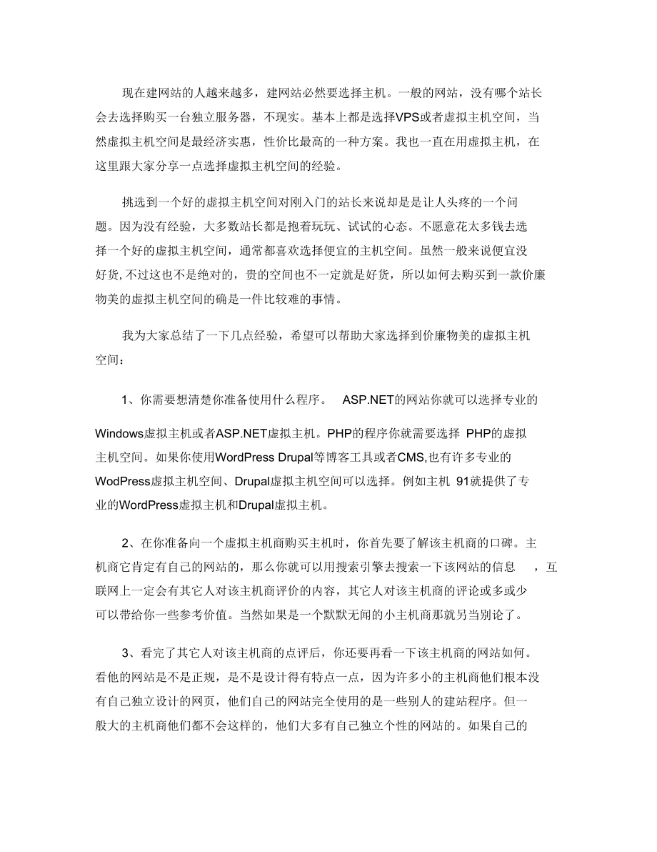 分享一点选择虚拟主机空间的经验剖析.docx_第1页