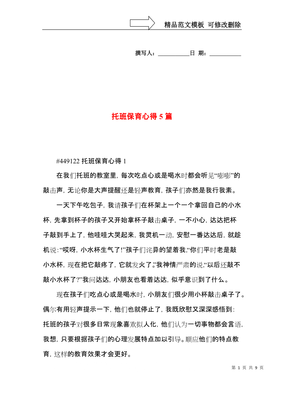 托班保育心得5篇.docx_第1页