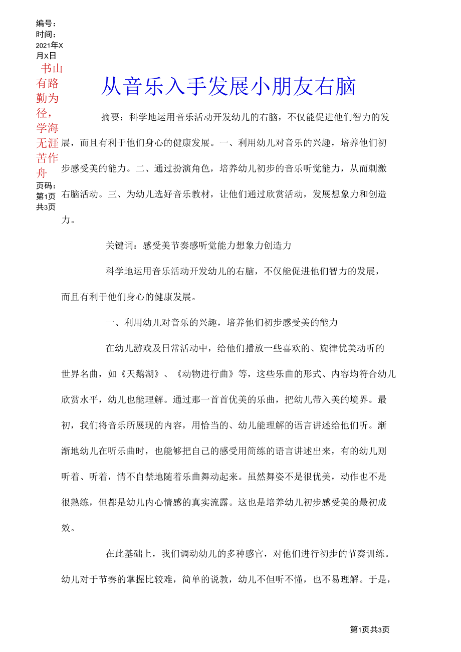 从音乐入手发展小朋友右脑.docx_第1页