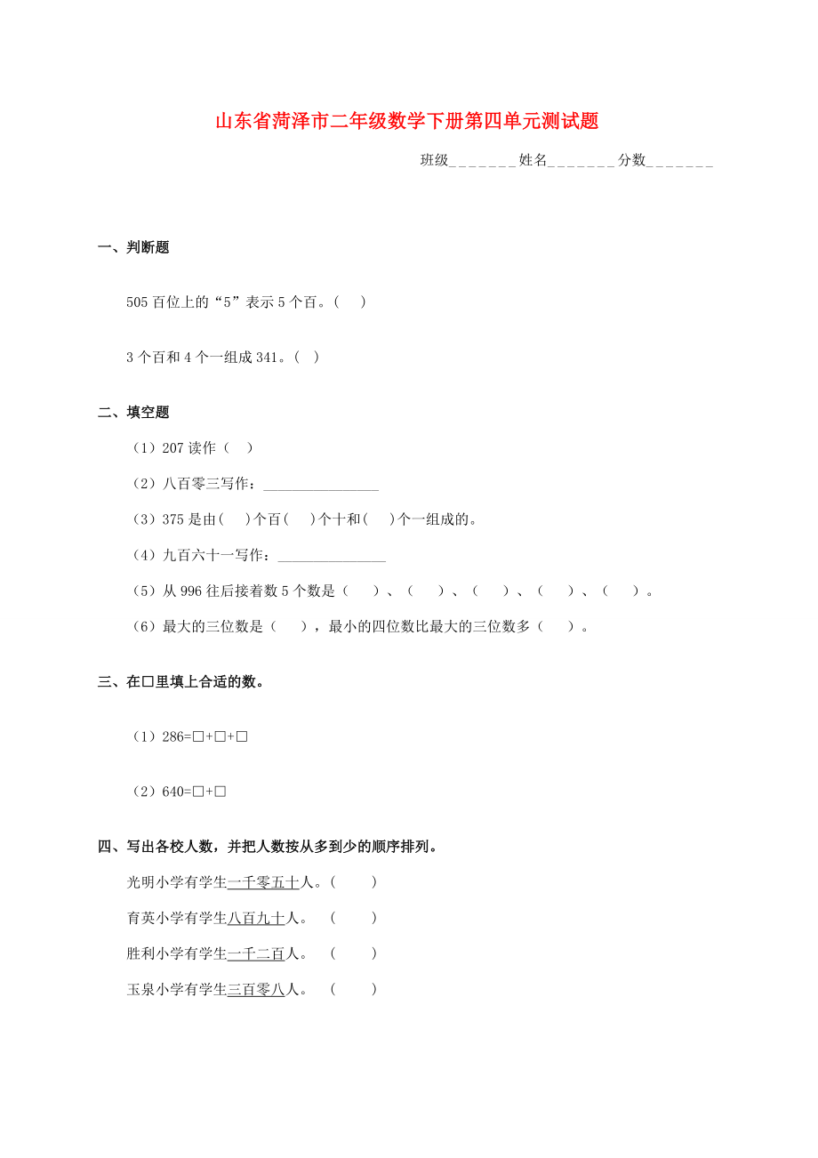 山东省菏泽市二年级数学下学期第四单元测试题（无答案） 试题.doc_第1页