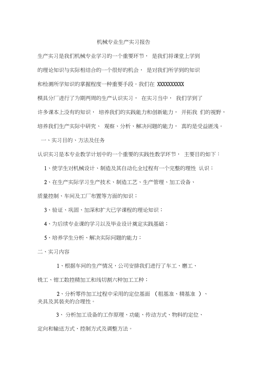 机械专业生产认识实习报告.docx_第1页