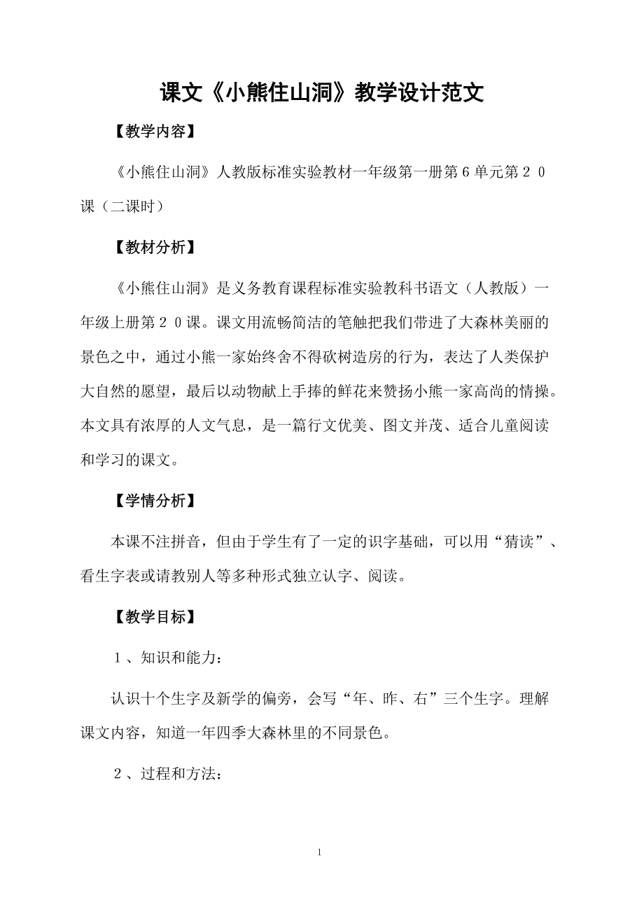 课文《小熊住山洞》教学设计范文.docx_第1页