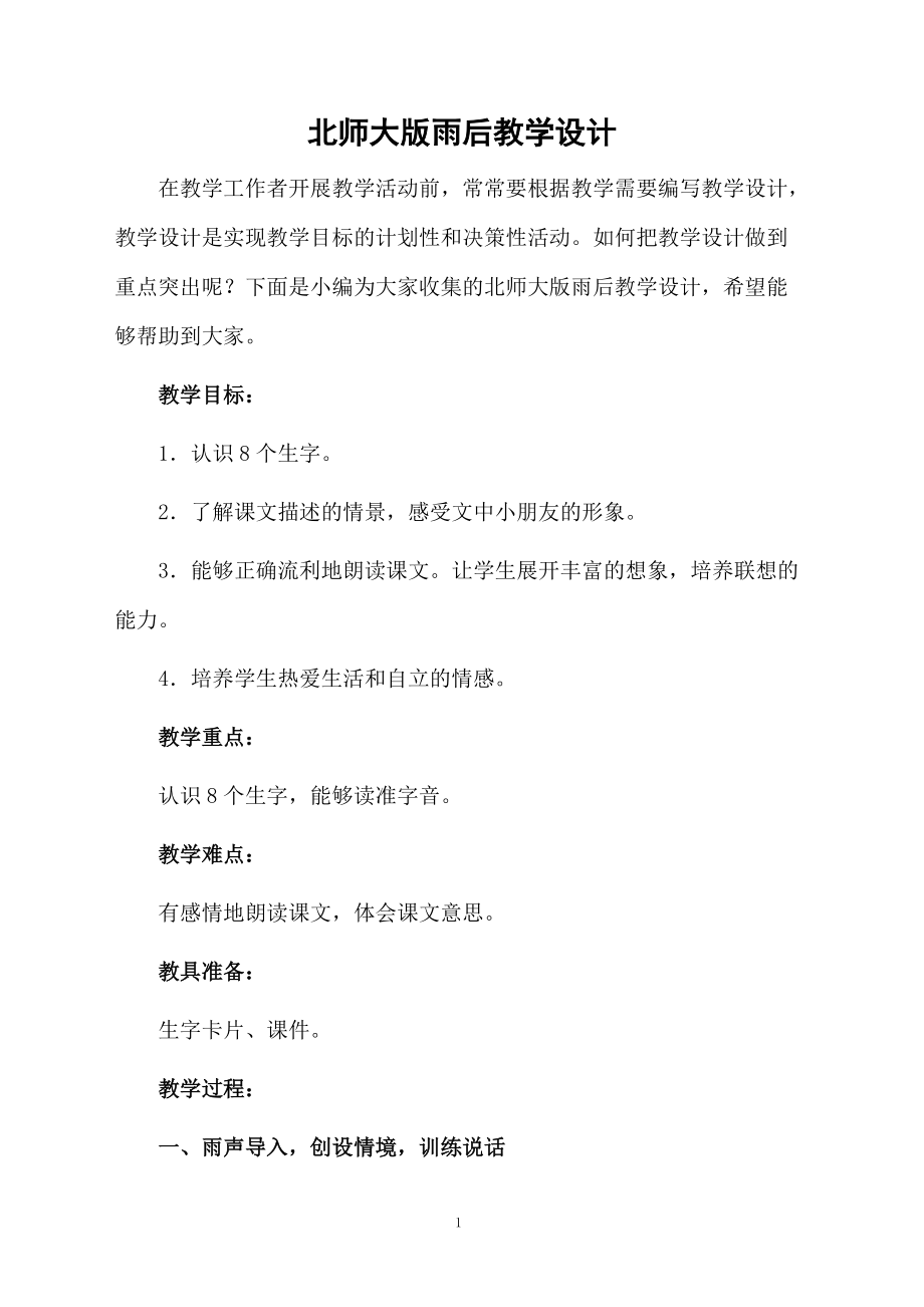 北师大版雨后教学设计.docx_第1页