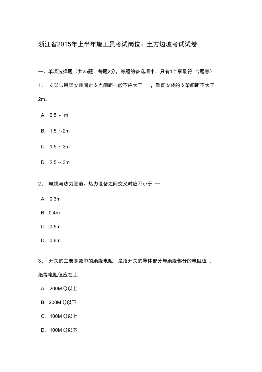 浙江省2015年上半年施工员考试岗位_土方边坡考试卷.doc_第1页