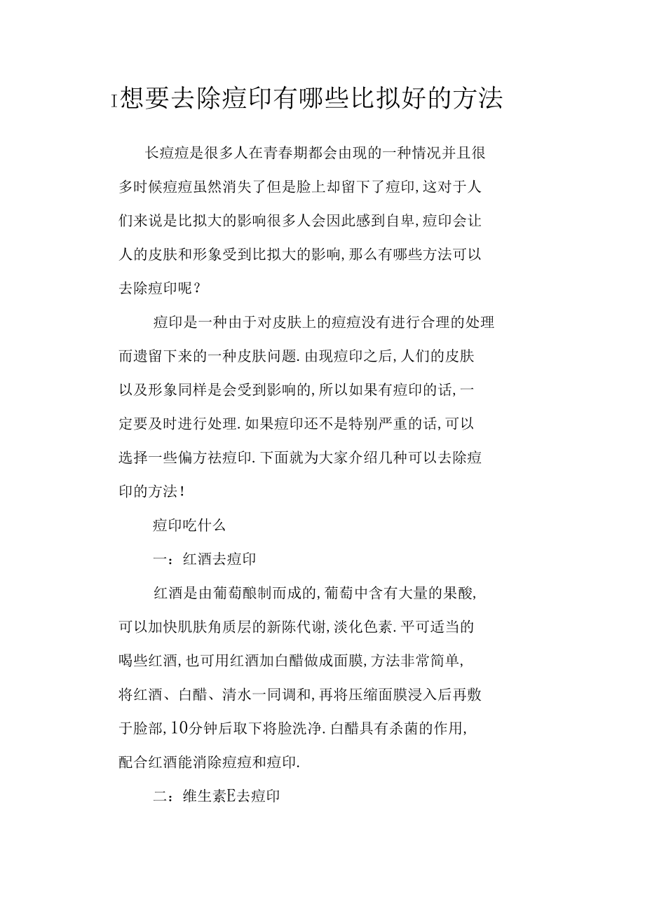 想要去除痘印有哪些比较好的方法.docx_第1页