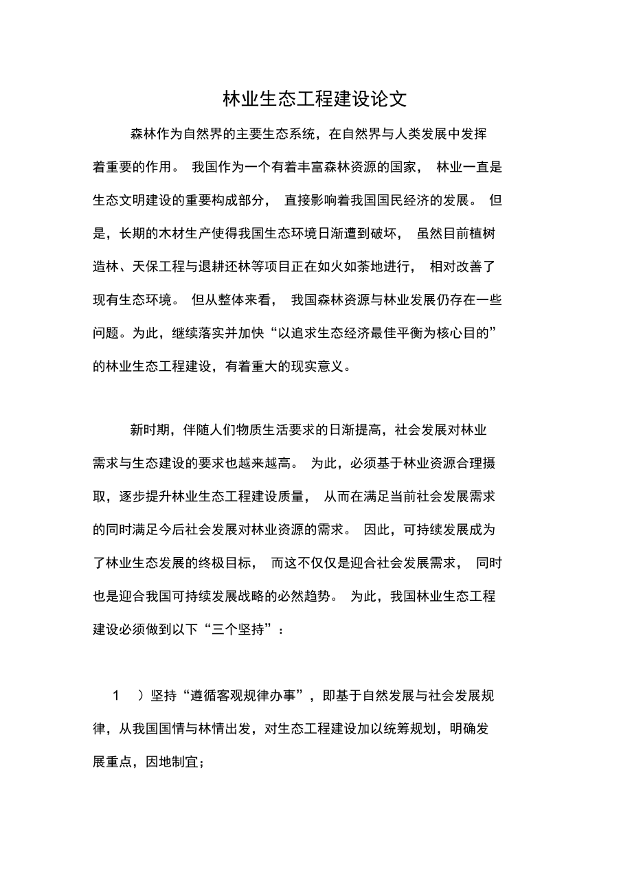 林业生态工程建设论文.doc_第1页