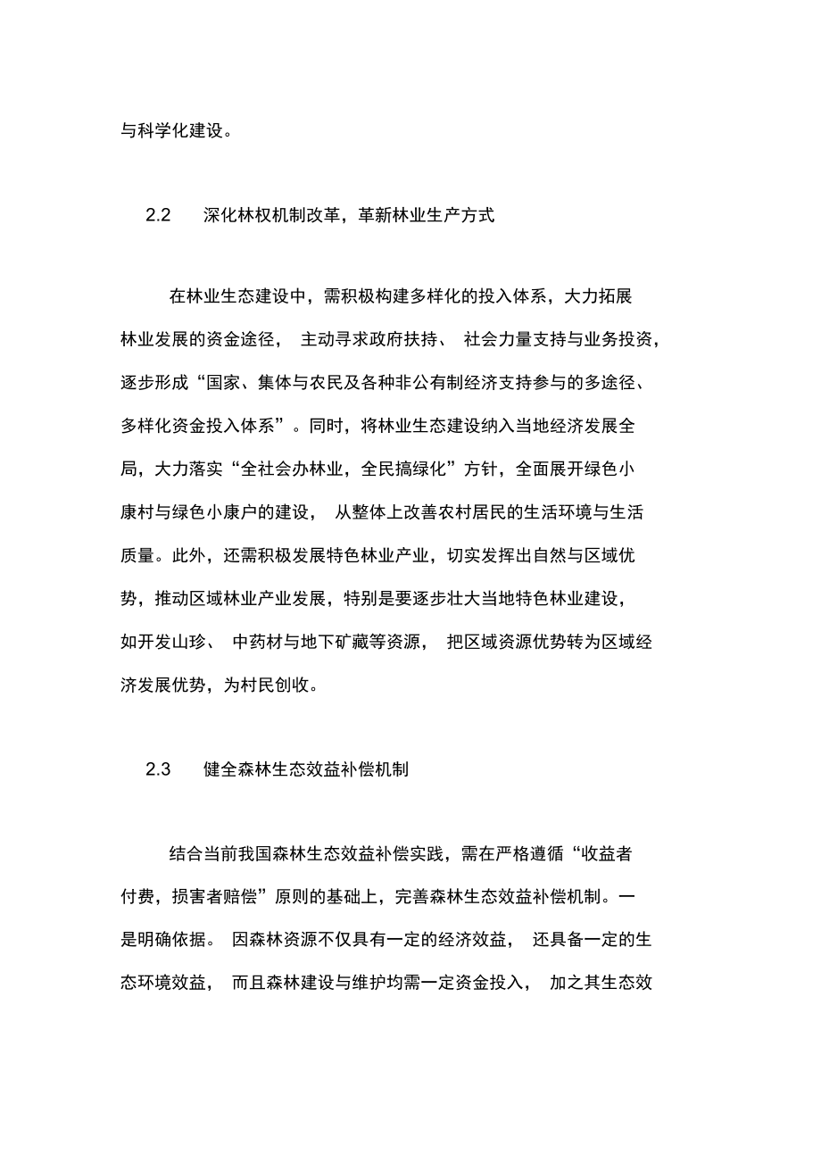 林业生态工程建设论文.doc_第3页