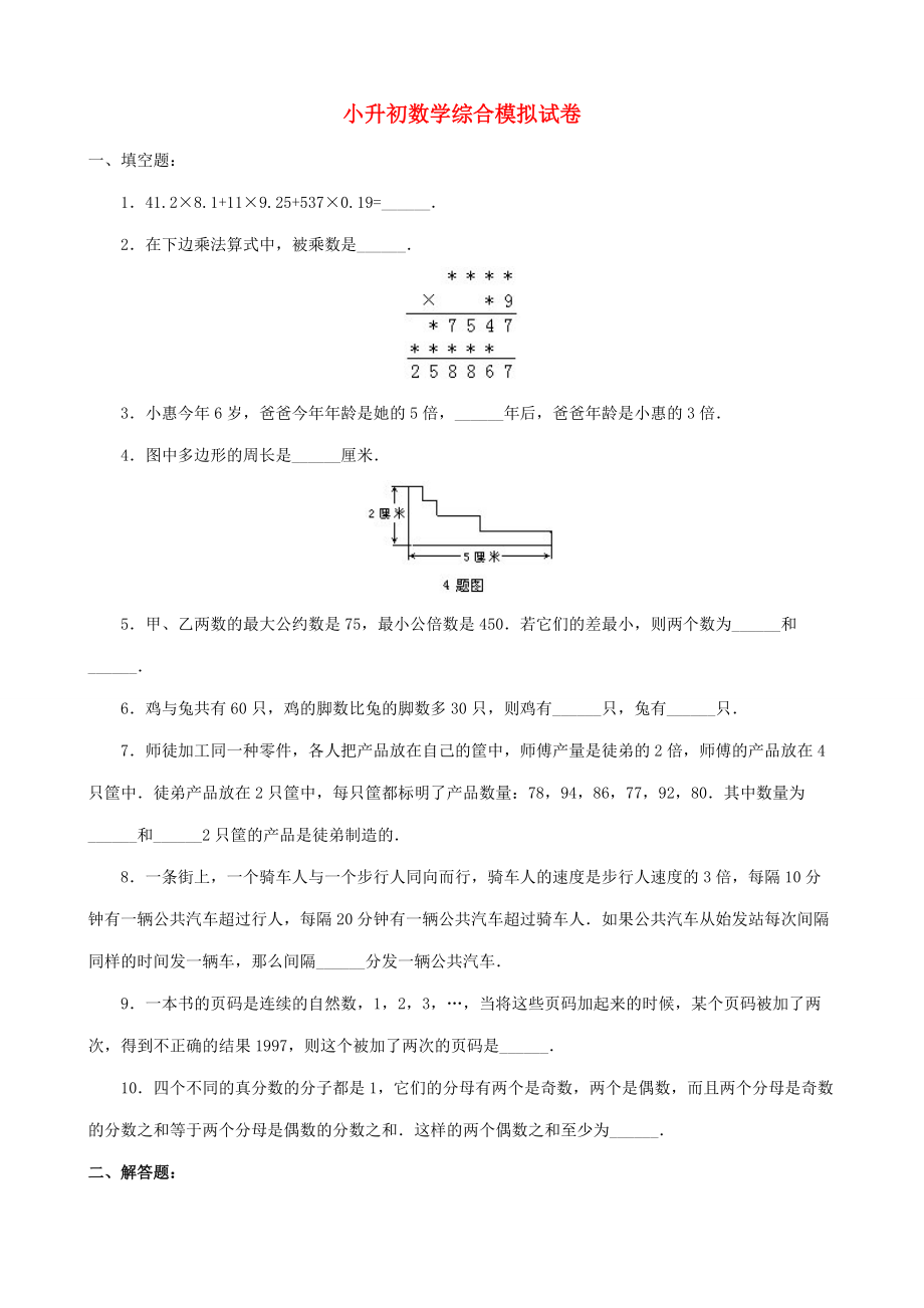 小升初数学综合模拟试卷（四） 试题.doc_第1页