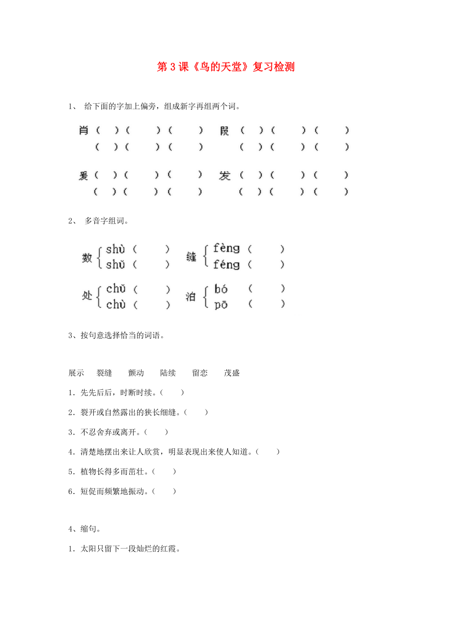 四年级语文上册 第一组 3《鸟的天堂》作业 新人教版-新人教版小学四年级上册语文试题.doc_第1页