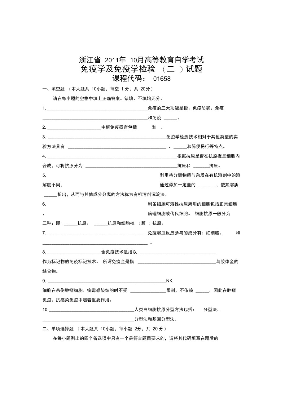 浙江省2011年10月高等教育自学考试免疫学及免疫学检验试题课程代码01658.doc_第1页