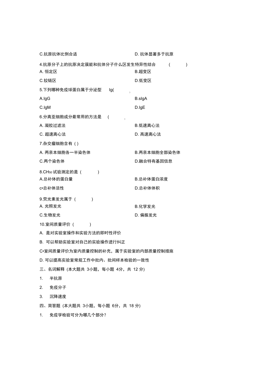 浙江省2011年10月高等教育自学考试免疫学及免疫学检验试题课程代码01658.doc_第3页