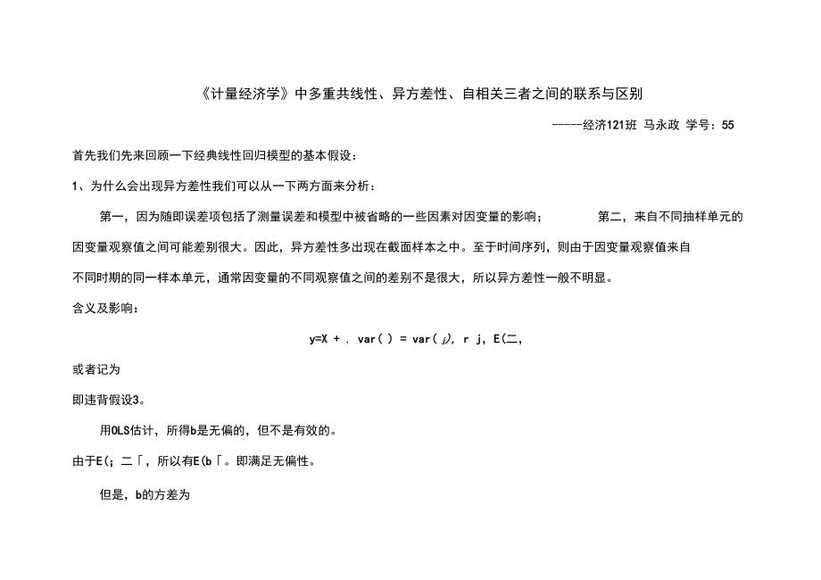 马永政——异方差多重共线性自相关的总结.doc_第1页