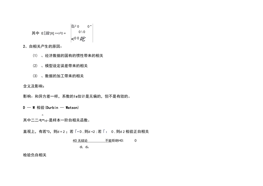 马永政——异方差多重共线性自相关的总结.doc_第2页