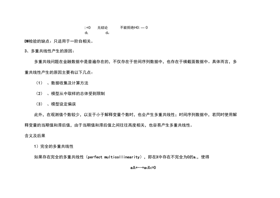 马永政——异方差多重共线性自相关的总结.doc_第3页