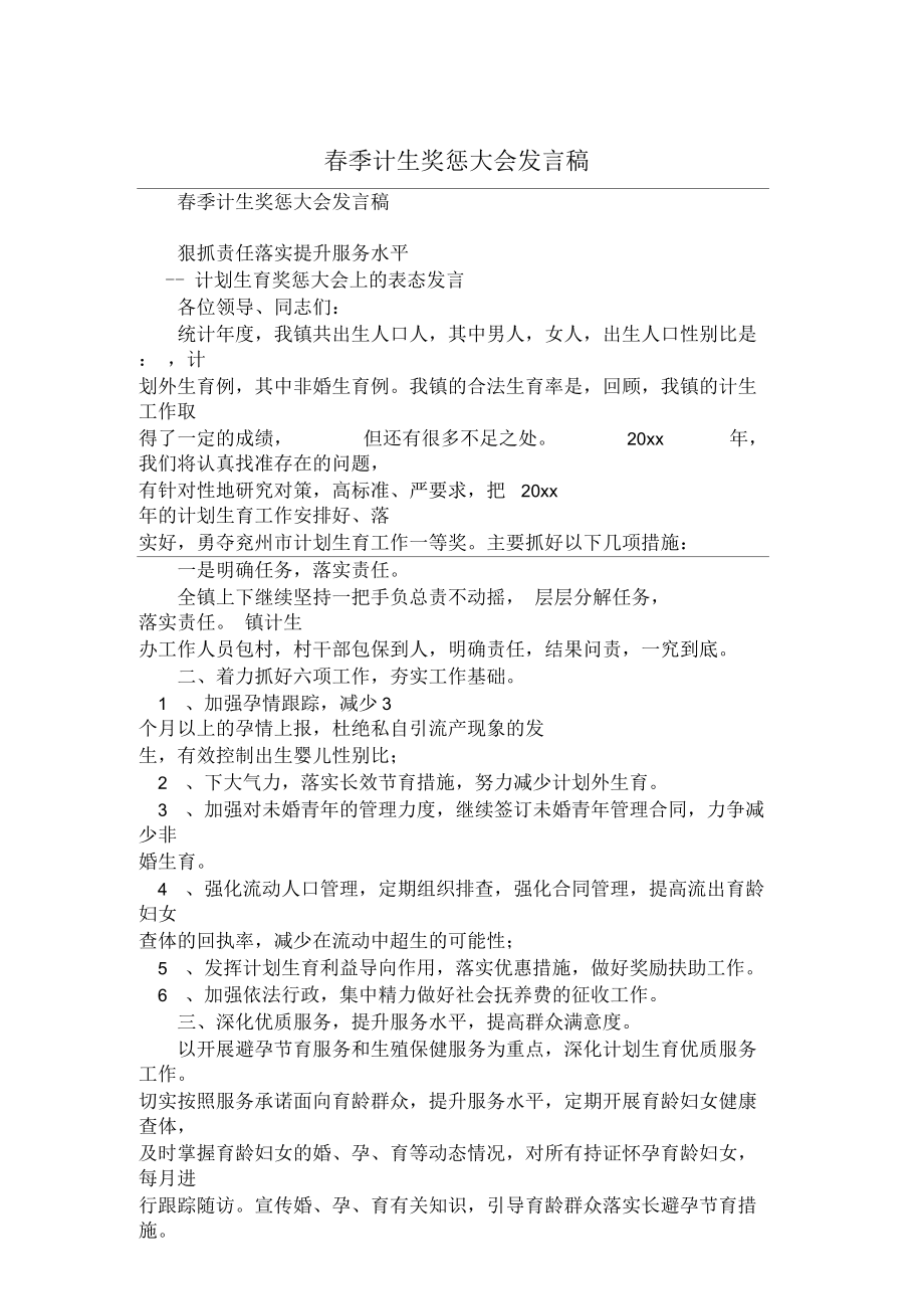 春季计生奖惩大会发言稿.docx_第1页