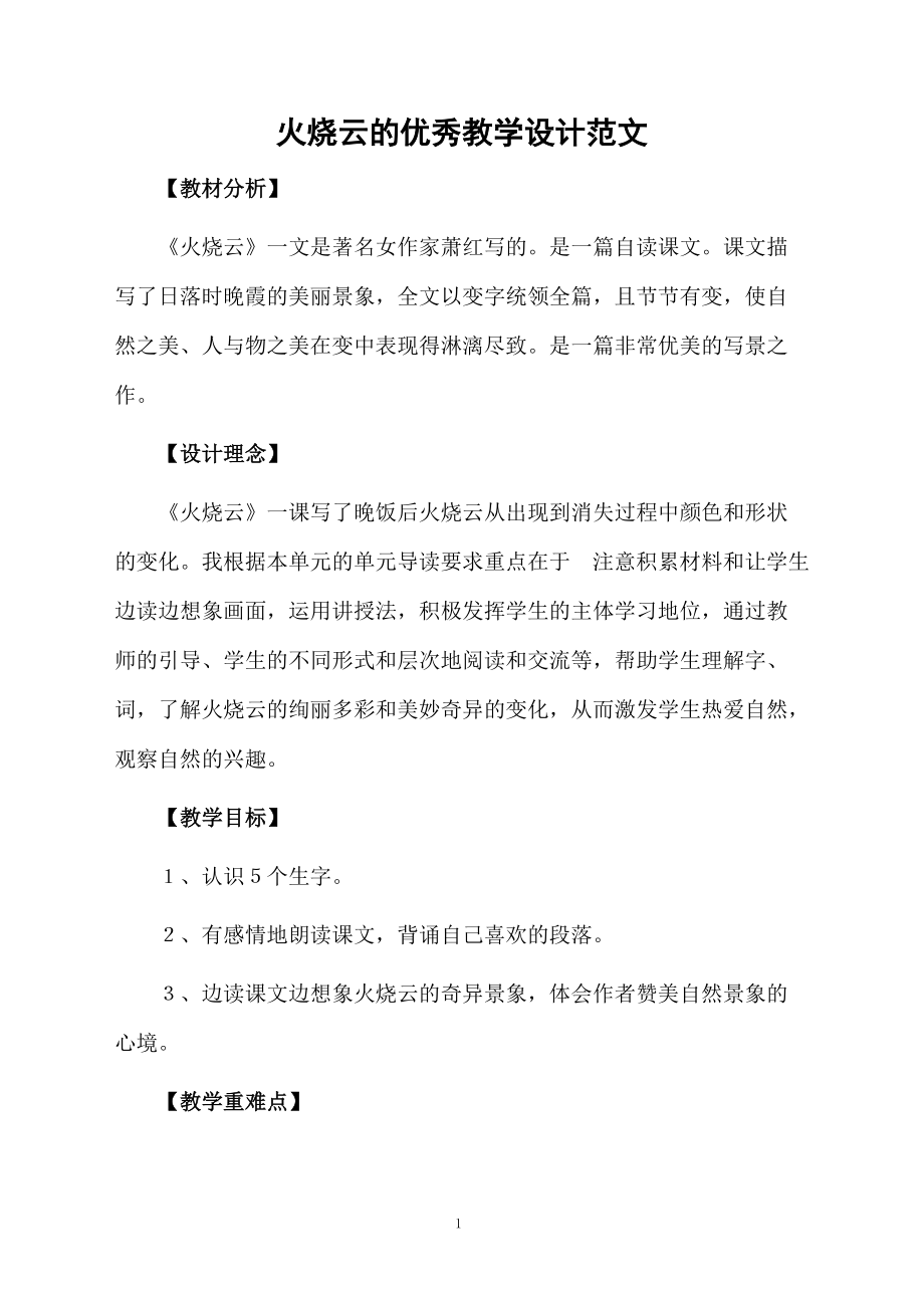 火烧云的优秀教学设计范文.docx_第1页