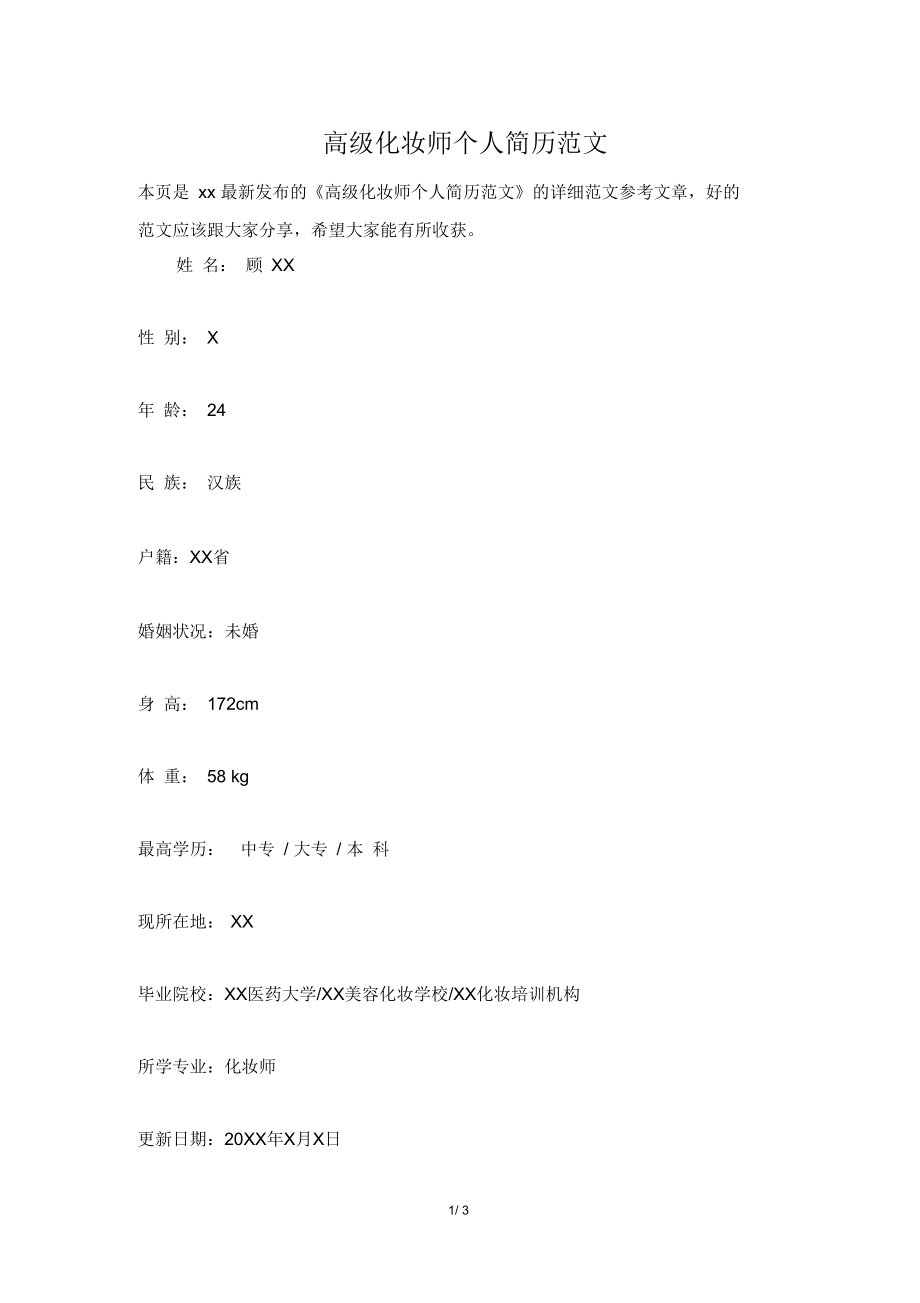 高级化妆师个人简历范文.docx_第1页