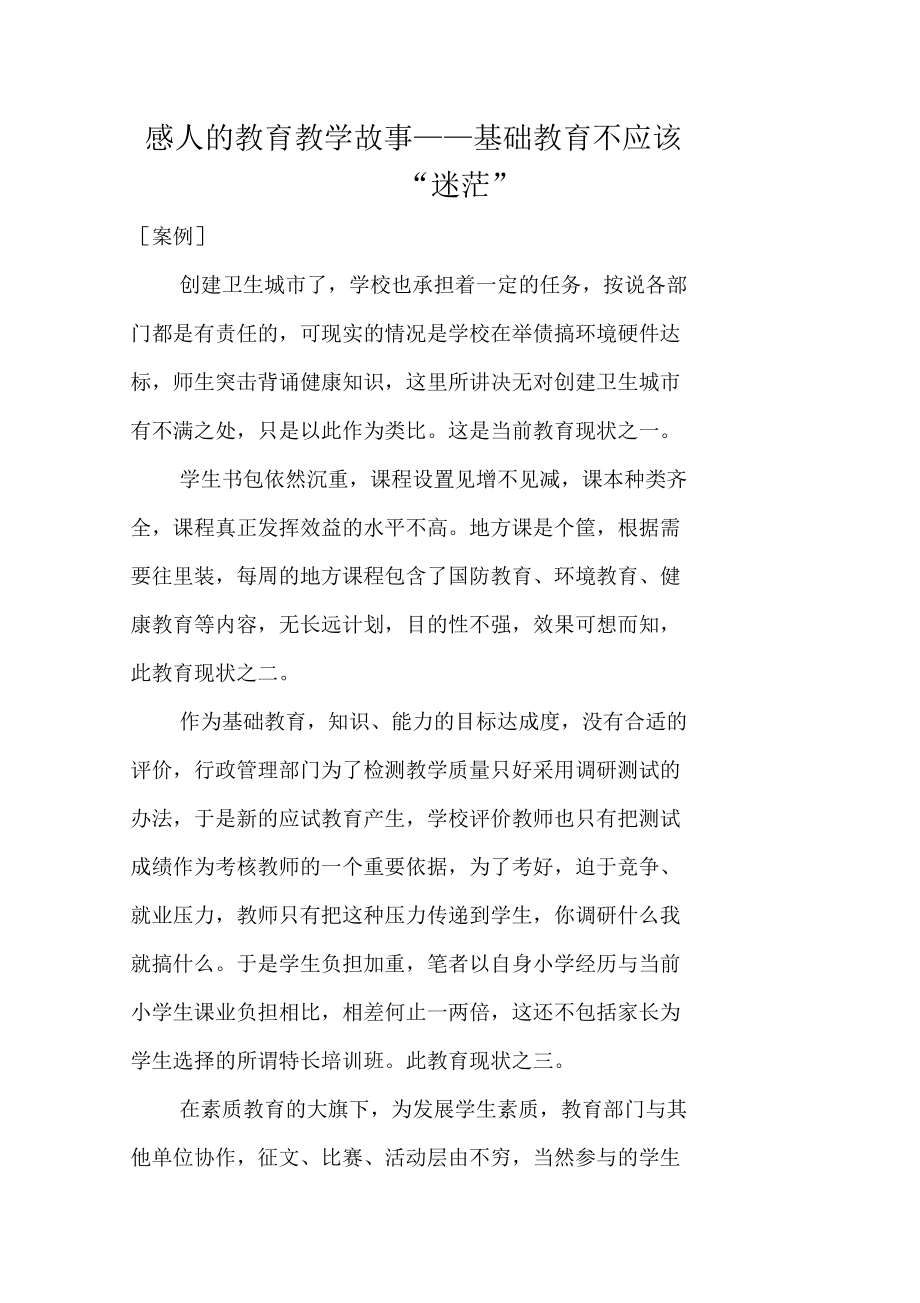 感人的教育教学故事——基础教育不应该“迷茫”.docx_第1页