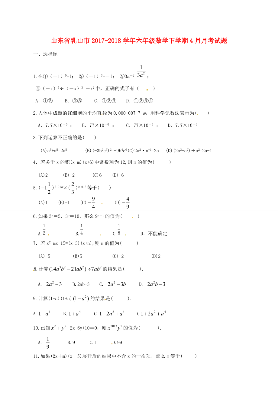 山东省乳山市六年级数学下学期4月月考试题（无答案） 新人教版五四制 试题.doc_第1页