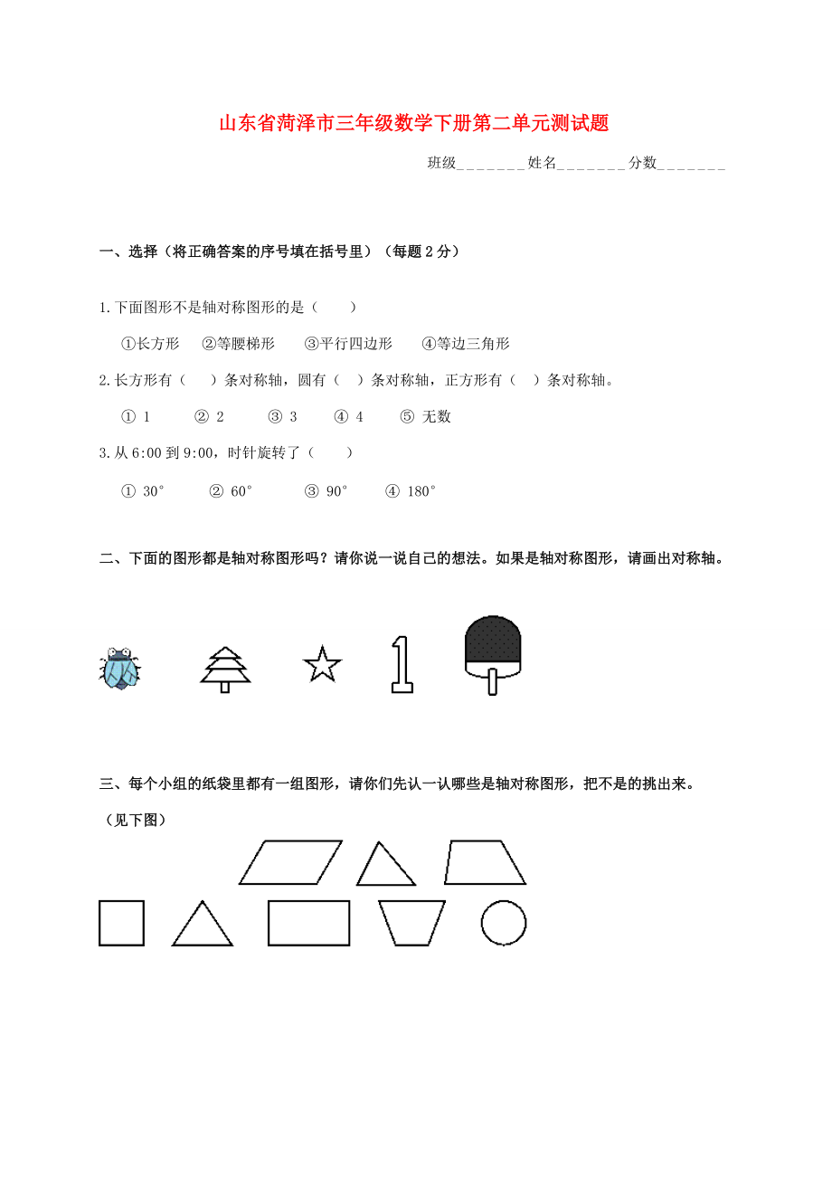 山东省菏泽市三年级数学下学期第二单元测试题（无答案） 试题.doc_第1页