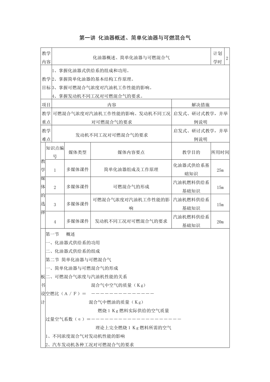 汽车发动机构造及检修教案 第六单元 化油器式供给系.docx_第1页