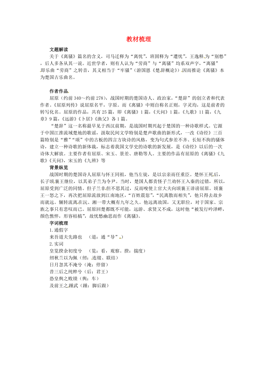 高二语文 2离骚（节选）教材梳理 大纲人教版第三册.doc_第1页