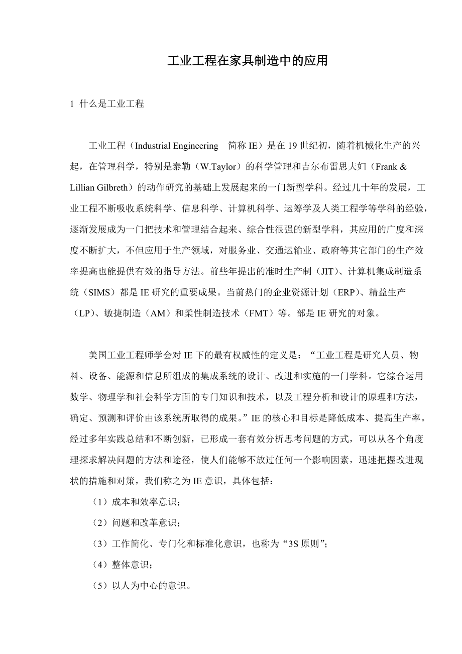 工业工程在家具制造中的应用(doc8).docx_第1页