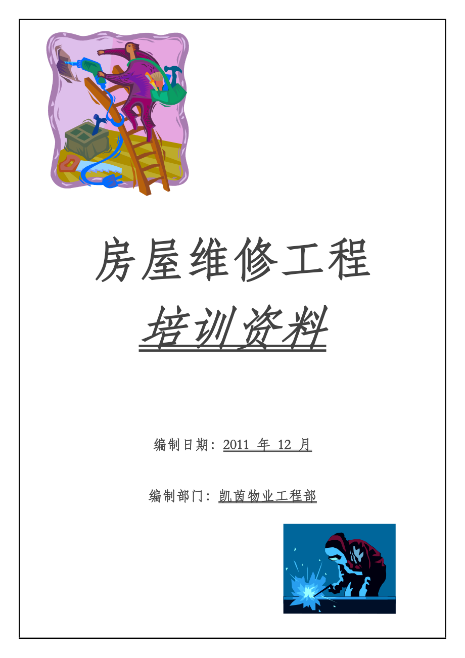 维修工程.docx_第1页