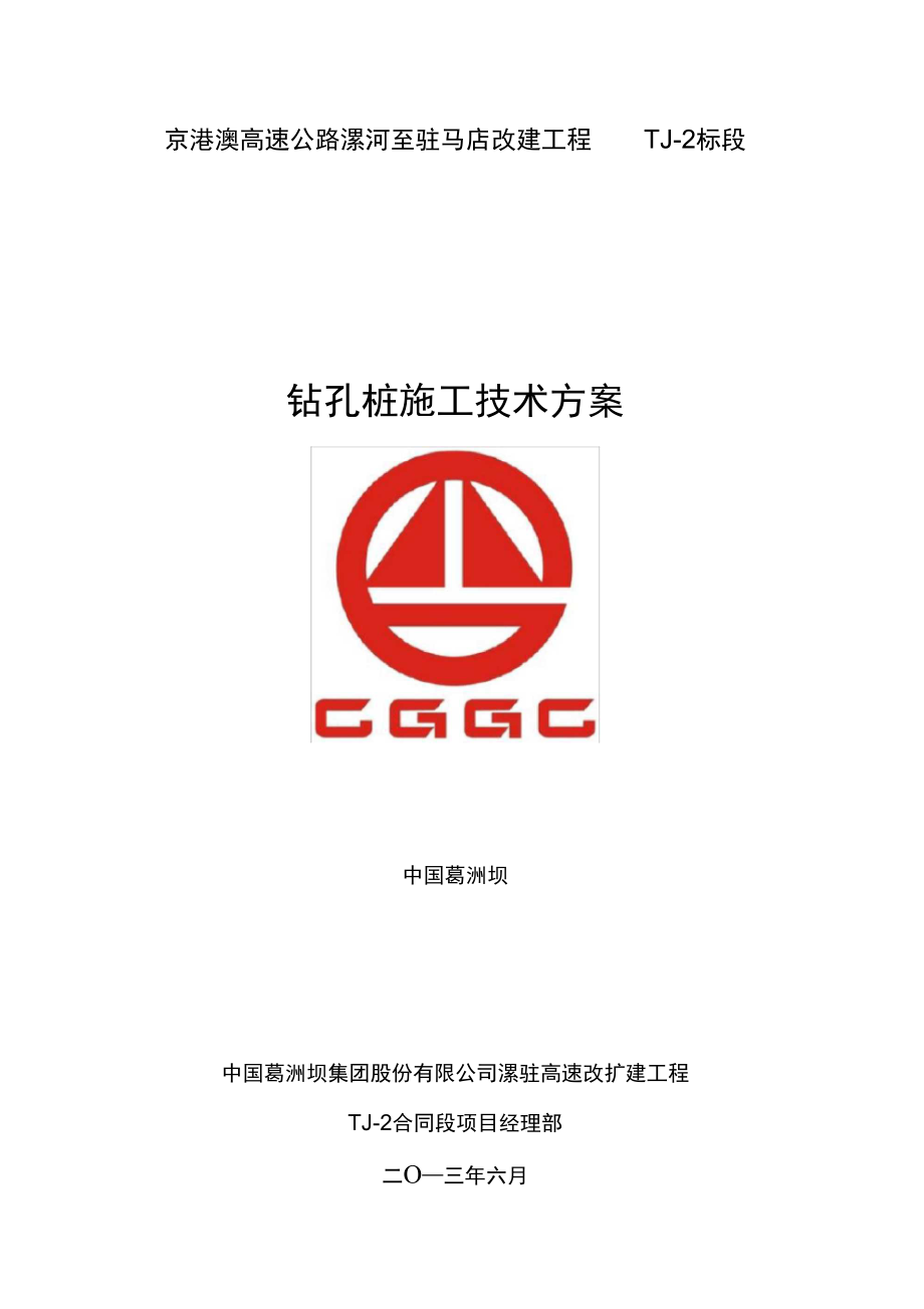 漯驻高速2标钻孔桩专项施工方案.doc_第1页