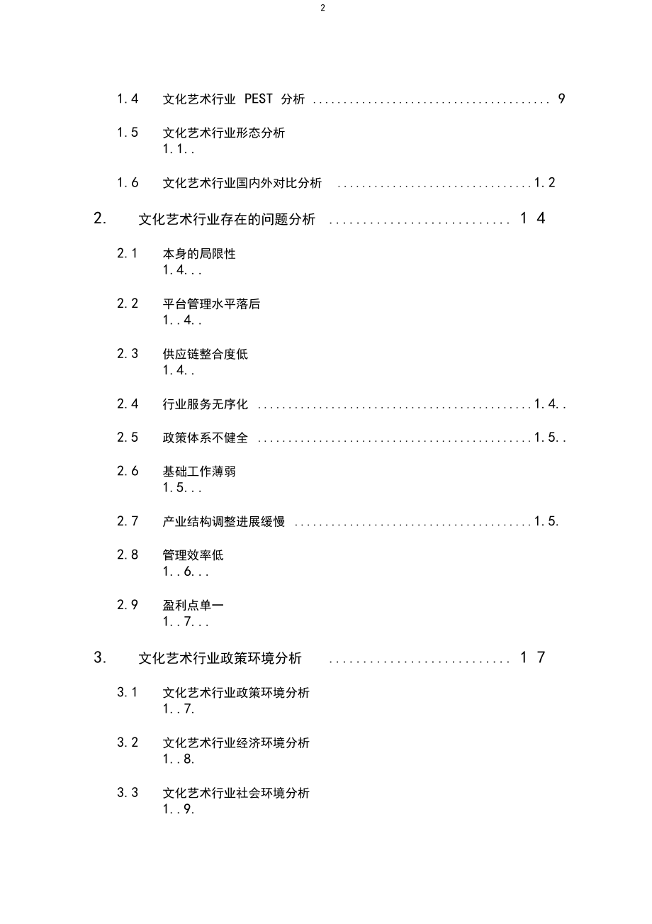 2020文化艺术行业发展前景研究.docx_第2页