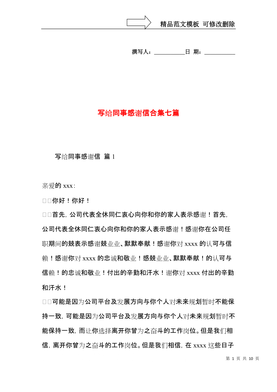 写给同事感谢信合集七篇.docx_第1页