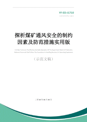 探析煤矿通风安全的制约因素及防范措施实用版.doc