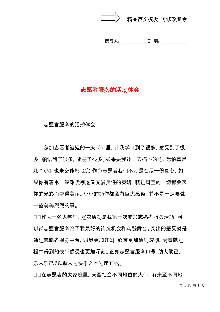 志愿者服务的活动体会.docx_第1页