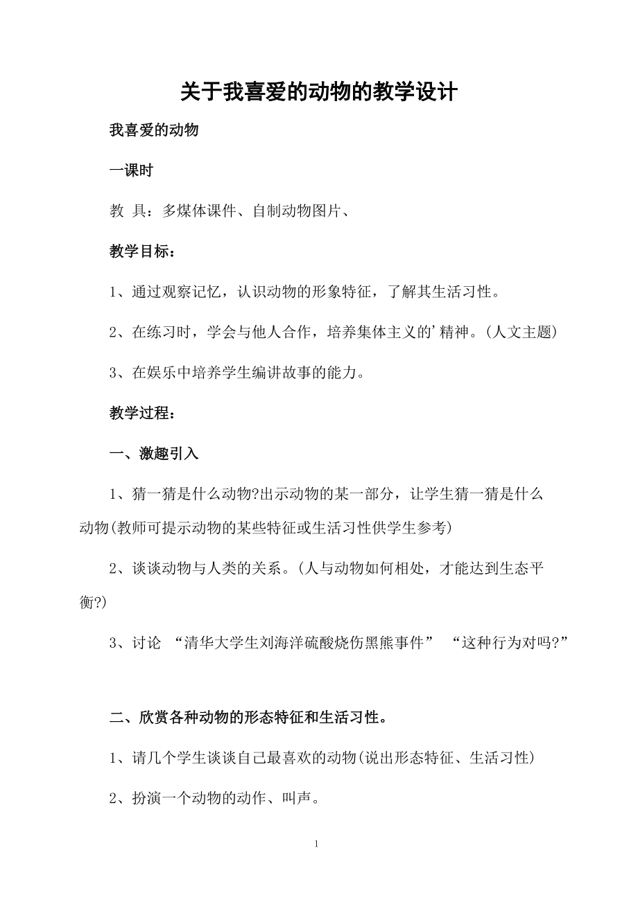 关于我喜爱的动物的教学设计.docx_第1页